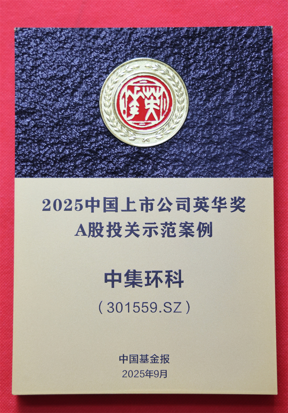 中集環(huán)科榮獲2025中國上市公司英華獎  “A股投關(guān)示范案例獎”